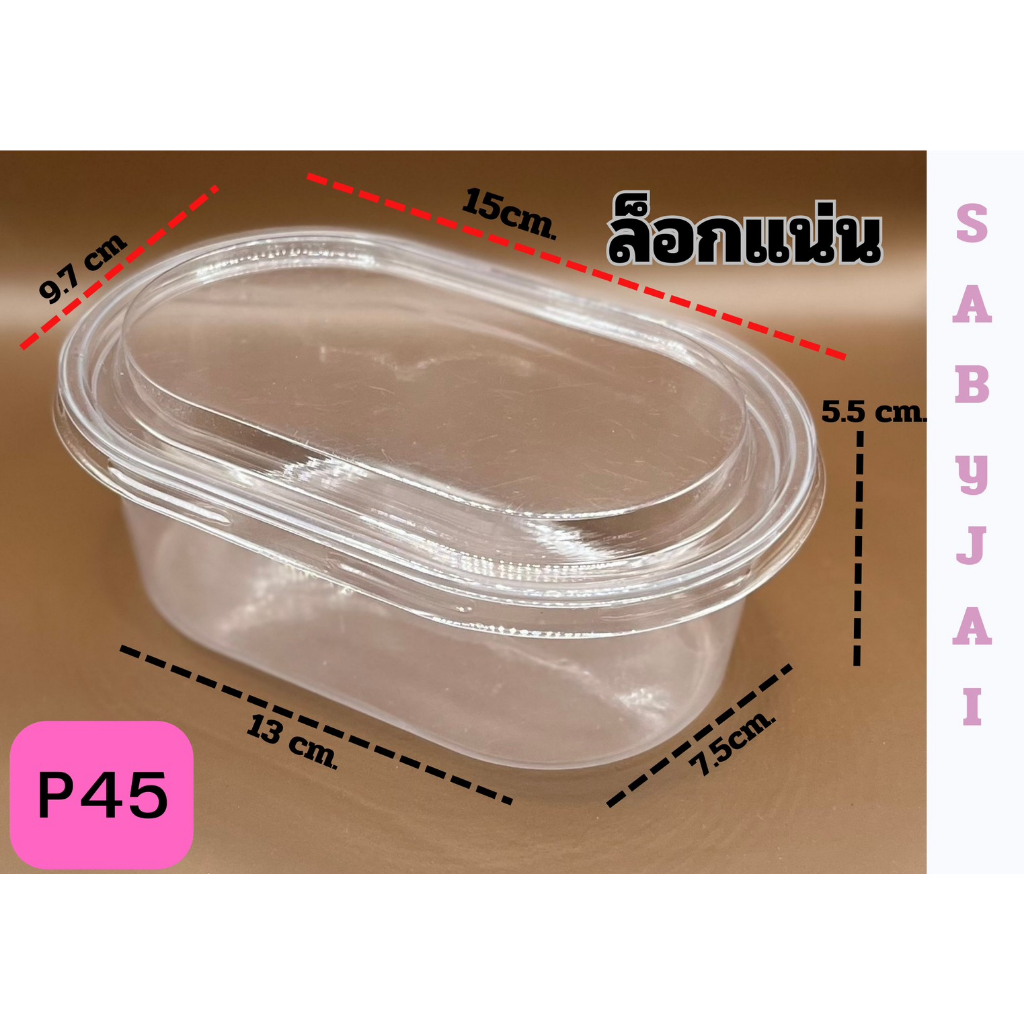 กล่องใส P45 พร้อมฝาล็อก (25 ใบ/แพ็ค) ขนาด 9.5*14.8*5.8 cm เหมาะสำหรับใส่ขนมชิ้นเล็กๆ มูสเค้ก บานอฟฟี่