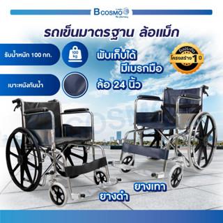 รถเข็นวีลแชร์ wheelchair รถเข็นพับได้ ล้อแม็ก 24 นิ้ว มีเบรกมือเบรกล้อ ที่พักเท้าพับขึ้นลงได้ (ประกัน 1 ปี)