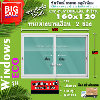 160x120หน้าต่างบานเลื่อนอลูมิเนียม🏡แบ่ง2ช่อง 🏡พร้อมส่ง🚚ค่าส่งถูก🏡,คุ้มค่าคุ้มราคา🏡