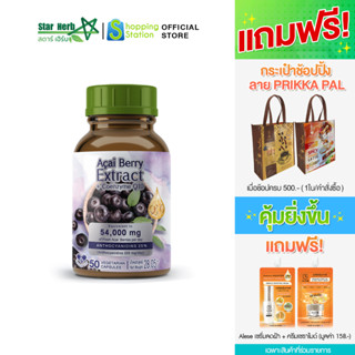 STAR HERB สตาร์ เฮิร์บ Acai Berry เข้มข้น อาหารเสริมบำรุงผิวใส มีสารต้านอนุมูลอิสระ ผิวเปล่งปลั่ง สุขภาพดี  4 กระปุก