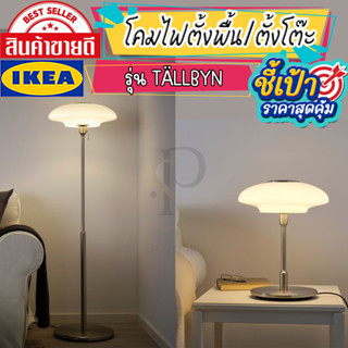 🔥[พร้อมส่ง]🔥 IKEA LOVEMYHOME : TÄLLBYN แทลบิน โคมไฟตั้งพื้น ,โคมไฟตั้งโต๊ะ ชุบนิกเกิล/แก้วฝ้า แก้ว