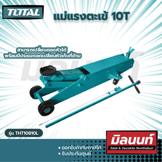 Total รุ่น THT10810L แม่แรงตะเข้ 10T