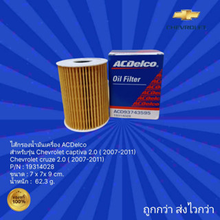 ไส้กรองน้ำมันเครื่อง ACDelco สำหรับรถ Chevrolet Captiva 2.0,ไส้กรองน้ำมันเครื่องChevrolet Cruze 2.0 สำหรับรถปี 2007-2011