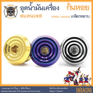 อุดน้ำมันเครื่อง ก้นหอยC1 25mm สแตนเลส เกลียวหยาบ HONDA-YAMAHA ราคาต่อ 1 ตัว