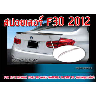 สปอยเลอร์ F30 2012 ทรง Style M4 แบบแนบ Material Plastic PP. ทรงยก หนาพิเศษ คุณภาพสูงงานนำเข้า