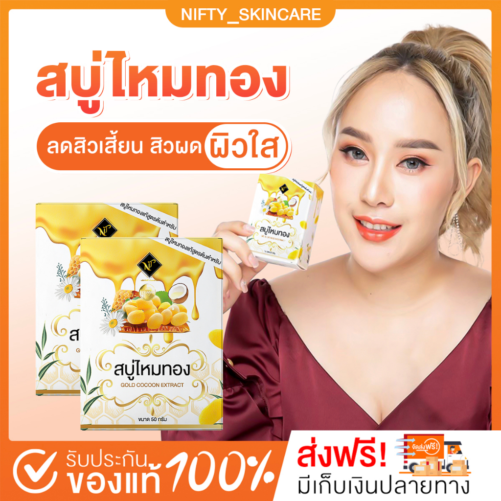 [ พร้อมส่ง+ส่งฟรี ] สบู่ไหมทอง NiftySkincare สบู่ผิวใส ลดสิวเสี้ยน สิวอุดตัน ผิวแพ้ง่ายใช้ได้ ผลิตจากรังไหมธรรมชาติ