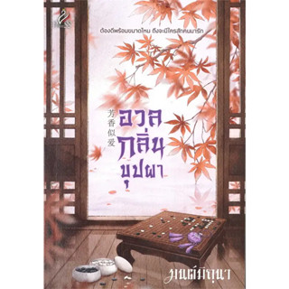 หนังสือ อวลกลิ่นบุปผา