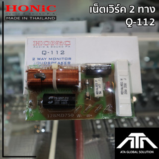 เน็ตเวิร์คลำโพง HONIC Q-112 เน็ตเวิร์ค 2 ทาง 400 วัตต์ ครอสแยกเสียง กลาง+แหลม ( แพ็ค 1 ชิ้น )