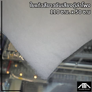 R02KSH ใยแก้ว ใยแก้วสีขาวซับเสียงตู้ลำโพง 150 ซ.ม. x 50ซ.ม. ซับเสียง ตู้ลำโพง ใยแก้วขาว ฟองน้ำตู้ลำโพง ใยแก้วใส่ตู้ลำโพง