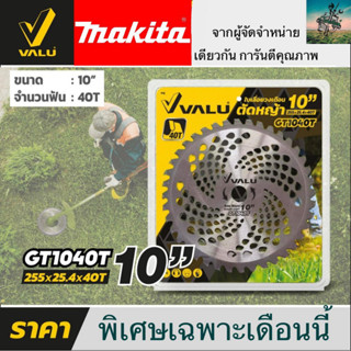 MAKITA X VALU ใบมีดตัดหญ้า 10 นิ้ว 40 ฟัน ใบเลื่อยตัดหญ้า ใบเลื่อยวงเดือนตัดหญ้า (ตัดไม้ได้) #คุณภาพดีมาก