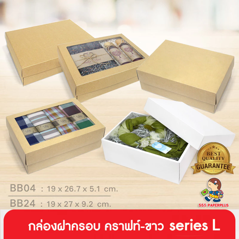 555paperplus กล่องฝาครอบsize L (ปลีก1ใบไม่พับ) กึ่งสำเร็จรูป BB04/BB24 คราฟท์/ขาว กล่องใส่ของขวัญ จัดGiftset