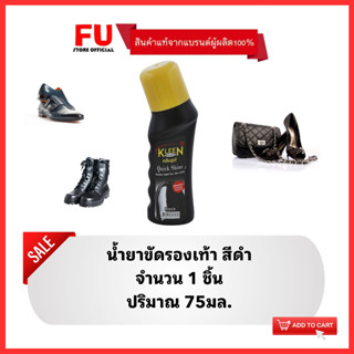 FUstore(75ml) คลีนชูส์ ควิก ชายน์ น้ำยาขัดรองเท้า สีดำ kleen shoe quick shine black / polish ที่ขัดเคลือบรองเท้าหนัง