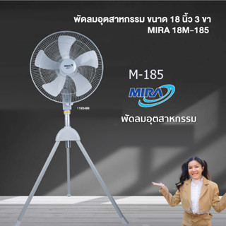 พัดลมอุตสาหกรรม ขนาด 18 นิ้ว 3 ขา MIRA 18M-185