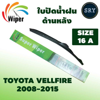 Wiper ใบปัดน้ำฝนหลัง TOYOTA VELLFIRE ปี 2008 - 2015 ขนาด 16A