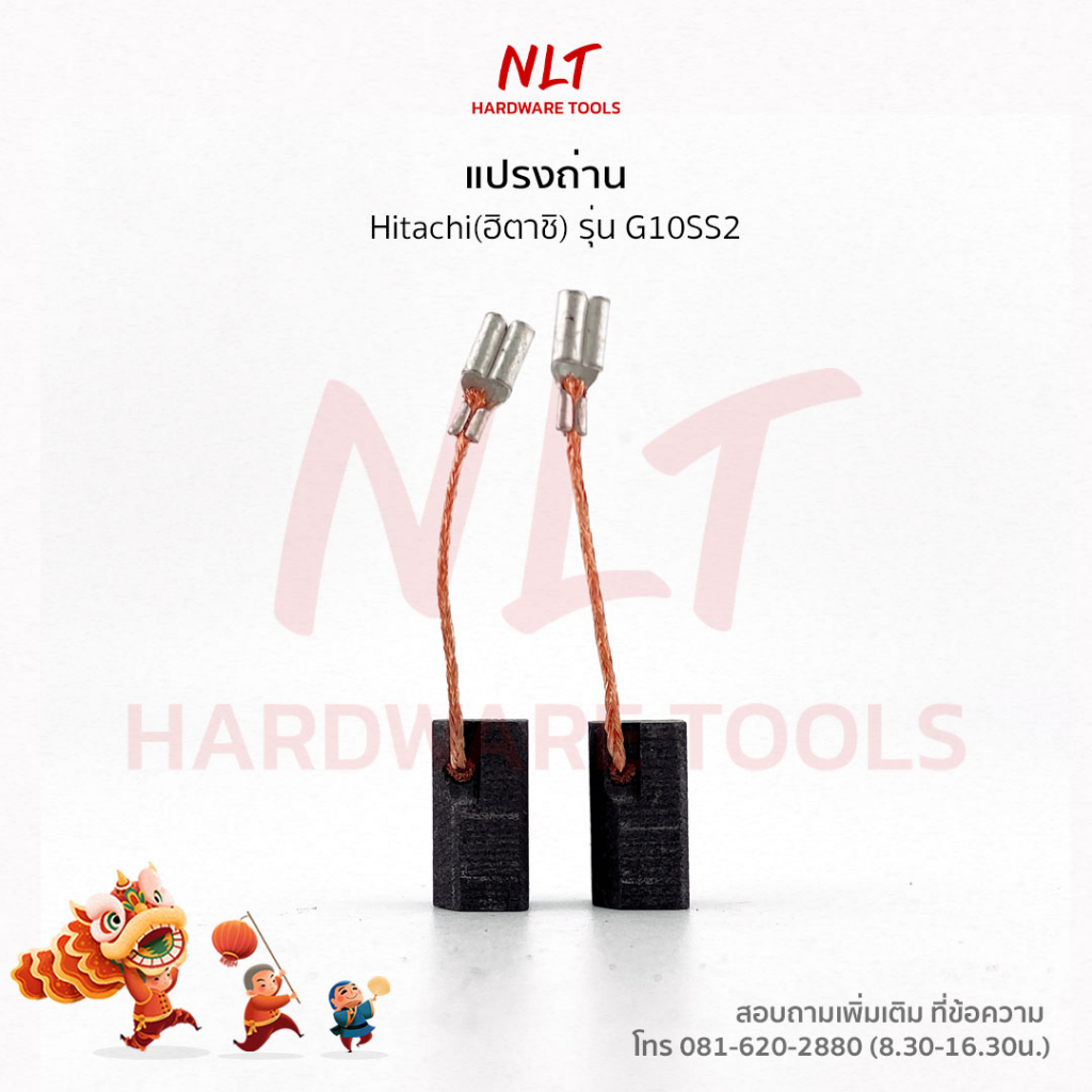 แปรงถ่านหินเจียร4"  HITACHI (ฮิตาชิ) รุ่น G10SS2