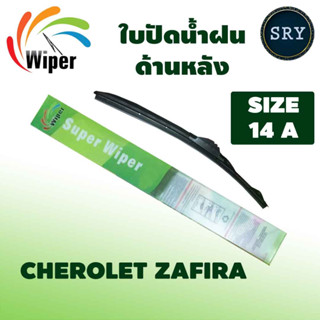 vWiper ใบปัดน้ำฝนหลัง CHEROLET ZAFIRA ขนาด 14A