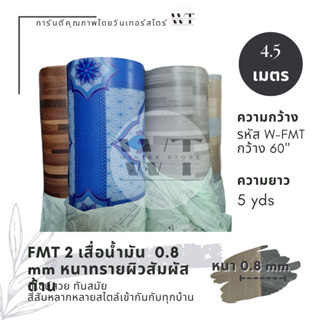 FMT 2 เสื่อน้ำมัน [หนาทราย 0.8 มม. กว้าง 1.5 เมตร (60”) ยาว 5 หลา (4.5 เมตร) คละสี กระเบื้อง ปาเก้]