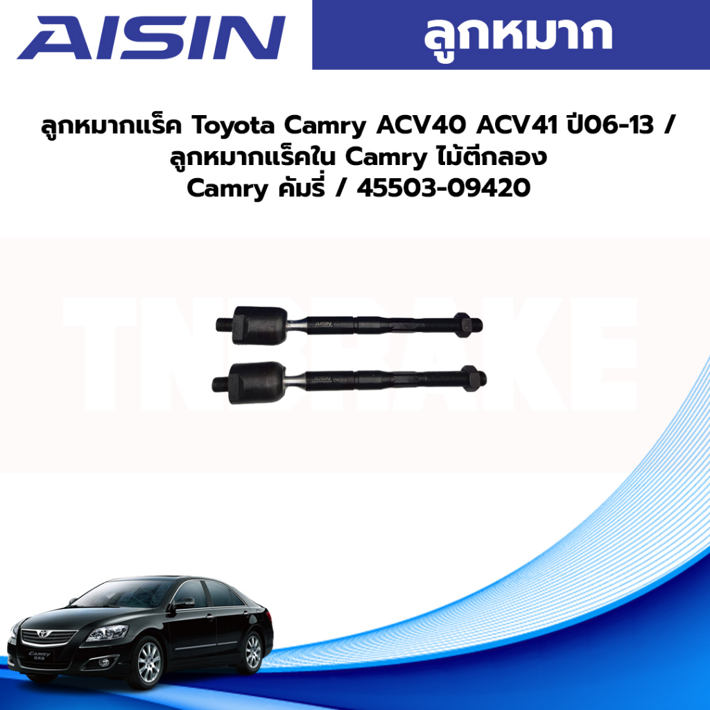 Aisin ลูกหมากแร็ค Toyota Camry ACV40 ACV41 ปี06-13 / ลูกหมากแร็คใน Camry ไม้ตีกลอง Camry คัมรี่ / 45503-09420