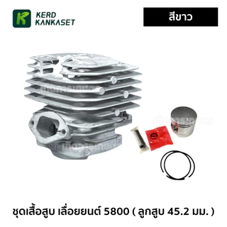 เสื้อสูบ เลื่อยยนต์ รุ่น 5800 ครบชุด ลูกสูบ 45.2 มม.