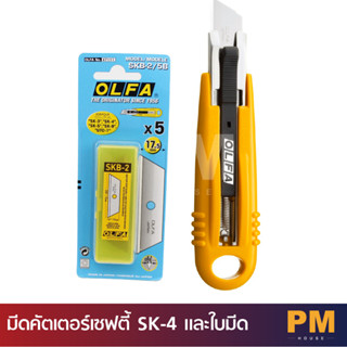 OLFA มีดคัตเตอร์เซฟตี้ SK-4 และใบมีด SKB2/5B