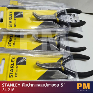 STANLEY คีมปากแหลมปลายงอ 5" ขนาด 5 นิ้ว 84-126