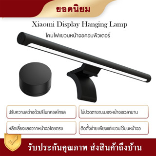 Mijia Monitor Hanging Lamp โคมไฟแขวนจอคอม พร้อมกล่องคอนโทรล Eye-Care PC สำหรับหน้าจอ LED โคมไฟตั้งโต๊ะ