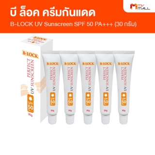 [พร้อมส่ง] B-LOCK Cream Perfect UV Sunscreen SPF 50 PA+++ บี ล็อค ครีมกันแดด ป้องกันแสงแดด UVA UVB 4 หลอด