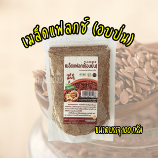 เม็ดแฟลกซ์ (อบป่น) ขนาดบรรจุ 100 กรัม ไม่มีน้ำตาล ออร์แกนิก เป็นธรรมชาติ