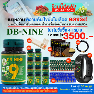 [ส่งฟรี]ส่วนลด100.-DB-nineดีบีไนน์ ผลิตภัณฑ์เสริมอาหาร สมุนไพรลดน้ำตาลบำรุงเลือดลม หลับสนิทขึ้นโปร 12 กระปุก