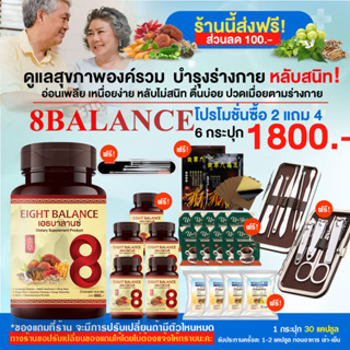 ส่งฟรี!! ส่วนลด100.- ผลิตภัณฑ์เสริมอาหาร 8Balance (เอธบาลานซ์) บำรุงเลือดลม โปร 6 กระปุก