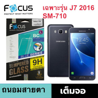 Focus ฟิล์มกระจก ถนอมสายตา สำหรับรุ่น Samsung J7 2106  SM-J710 เท่านั้น