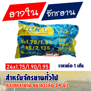 ยางในจักรยาน 24x1.75 /1.90/2.125 ผลิตในประเทศไทย (ราคาต่อ 1 เส้น)