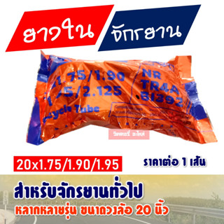 ยางในจักรยาน 20x1.75 /1.90/2.125 ผลิตในประเทศไทย (ราคาต่อ 1 เส้น)