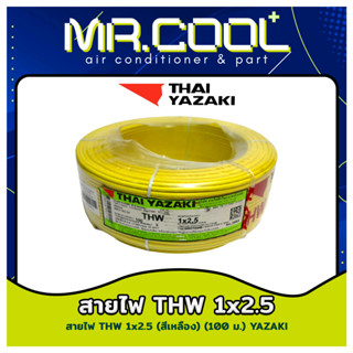 สายไฟ THW Thai Yazaki 1x2.5 sq.mm. ม้วน 100 เมตร มีมอก. สีเหลือง / สีน้ำตาล / สีดำ