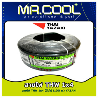 สายไฟ THW Thai Yazaki 1x4 sq.mm. ม้วน 100 เมตร มีมอก. สีดำ / สีเขียว / สีแดง / สีเหลือง