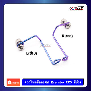 ลวดไทเทยึดกระปุก Brembo RCS สีม่วง ขวา-ซ้าย(ไทเทเนียมแท้100%)