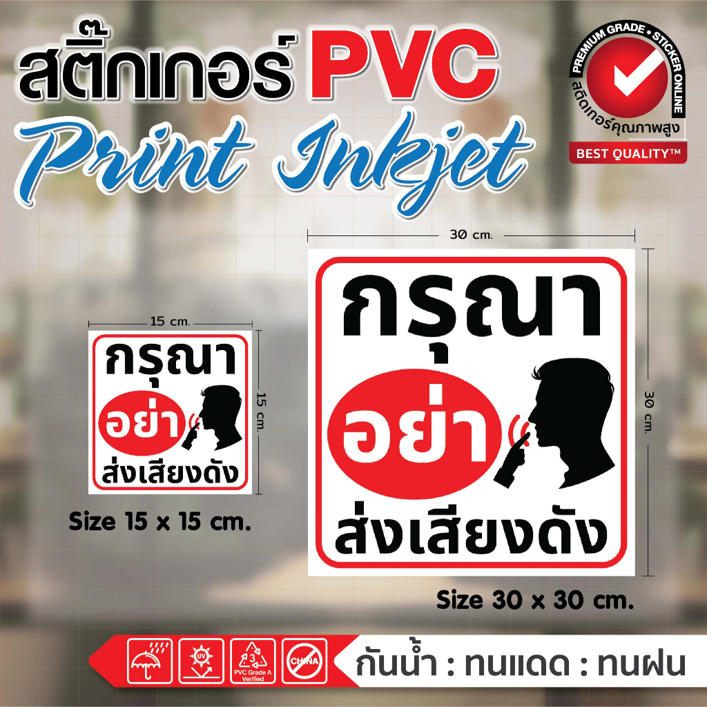 (171)สติ๊กเกอร์ป้ายเตือน กรุณาอย่าส่งเสียงดัง