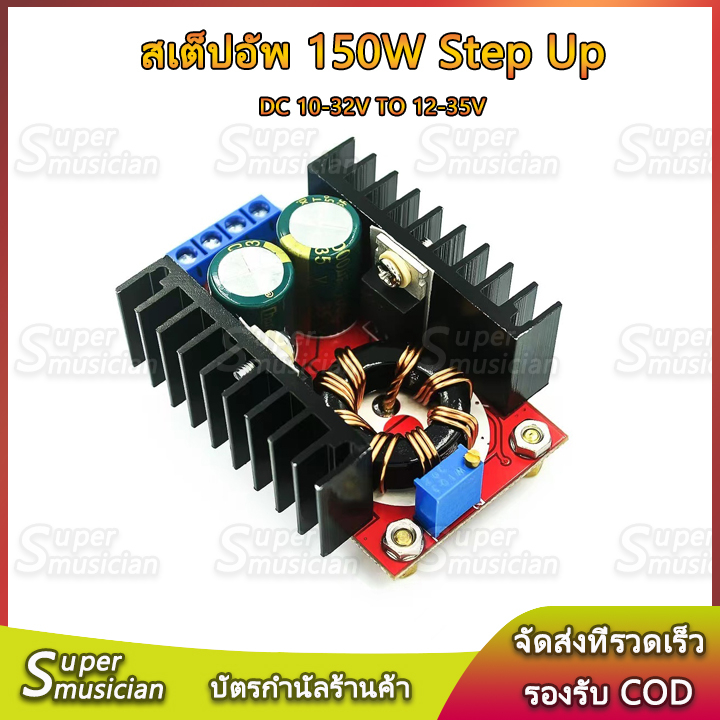 ✔️สเต็ปอัพ วงจรเพิ่ม แรงดันไฟฟ้า 150W Boost Converter DC-DC แปลงไฟจาก 10-32V เป็น 12-35V Step Up โมดูลชาร์จแรงดันไฟฟ้า