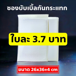 ซองบับเบิ้ลกันกระแทก ขนาด 26x36+4 ซองบับเบิ้ล เนื้อแน่น กาวเหนียว ติดทน โรงงานมาเอง