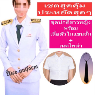 (แถมซองใส่สูท)ชุดปกติขาวหญิง เสื้อสูท+กระโปรง พร้อมเสื้อตัวใน และเนคไท)ผ้าวาเลนติโน่สีขาวโอโม่เซ็ตประหยัด