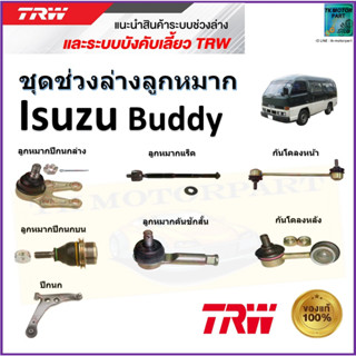 TRW ชุดช่วงล่าง ลูกหมาก อีซูซุ บัดดี้,Isuzu Buddy สินค้าคุณภาพมาตรฐาน มีรับประกัน