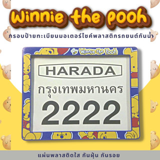 กรอบป้ายทะเบียนมอเตอร์ไซค์พลาสติก กรอบป้ายทะเบียนลายการ์ตูน หมีพูลห์ winnie the pooh ป้ายกันน้ำชุดน็อตพร้อมวิธีติดตั้ง ก