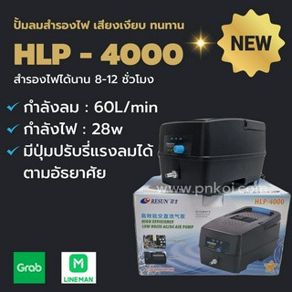 ปั้มลมสำรองไฟ HLP-4000⏰️