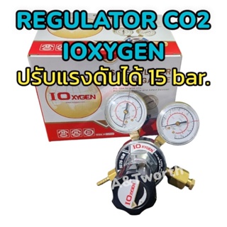 Regulator CO2 แบรนด์  IOXYGEN MADE IN TAIWAN แรงดันใช้งาน สามารถปรับแรงดันได้ถึง 15bar. เกลียวข้อต่อทองเหลือง CGA320 Body ทองเหลืองแท้เกรดสูง เน้นความทนทาน