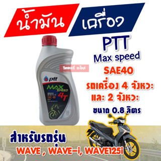 ปตท.แม็กสปีด PTT 4T  0.8 ลิตร น้ำมันเครื่องมอเตอร์ไซค์ 4 จังหวะ และ  2 จังหวะ