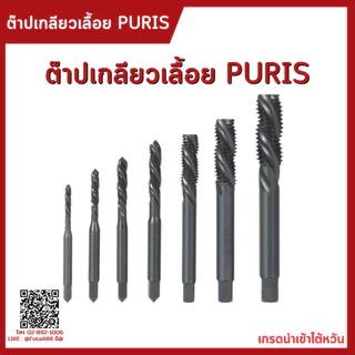 Futai ดอกต๊าปเครื่อง เกลียวเลื้อย ดอกต๊าปเกลียว ต๊าปเครื่อง ดอกต๊าป ต๊าป TAPS
