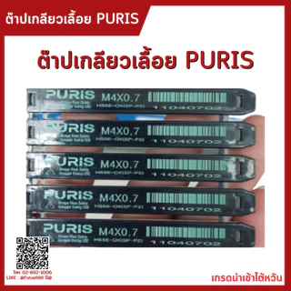Futai ดอกต๊าปเครื่อง เกลียวเลื้อย ดอกต๊าปเกลียว ต๊าปเครื่อง ดอกต๊าป ต๊าป TAPS