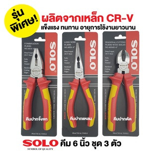 คีมปากจิ้งจก คีมปากแหลม คีมปากเฉียง  SOLO ขนาด 6 นิ้ว #6026-6" รุ่นใหม่ เหล็ก CR-V  SOLO  แท้ 100%