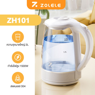 ZOLELE กาน้ำร้อน 2ลิตร  กาต้มน้ำไฟฟ้า 1500W ร้อนเร็ว 5นาที ตัดไฟอัตโนมัติ สินค้าคุณภาพดี ZH101