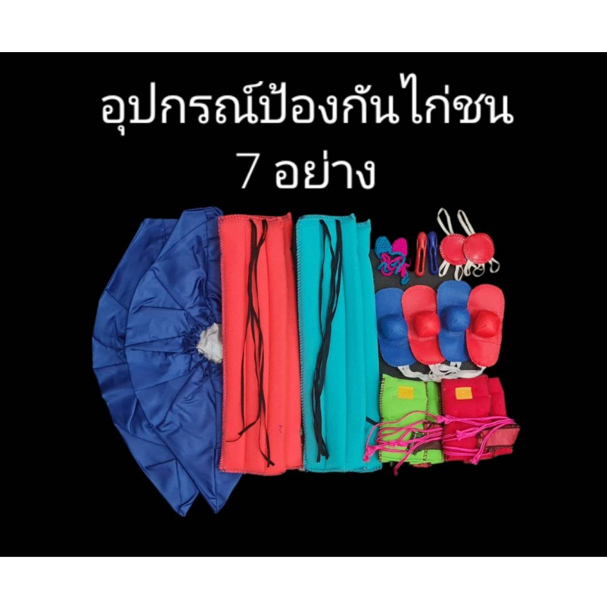 ชุดอุปกรณ์ป้องกันสำหรับไก่ชน 7 อย่าง